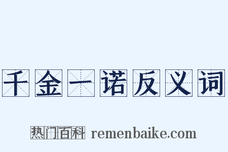 千金一诺反义词是什么意思的图片